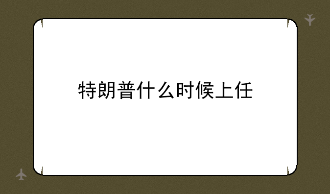 特朗普什么时候上任
