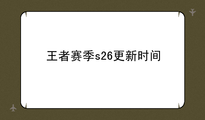 王者赛季s26更新时间