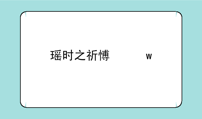 瑶时之祈愿绝版了吗
