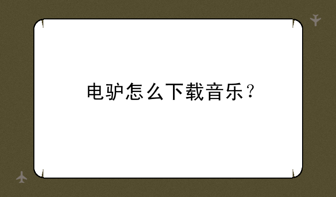 电驴怎么下载音乐？