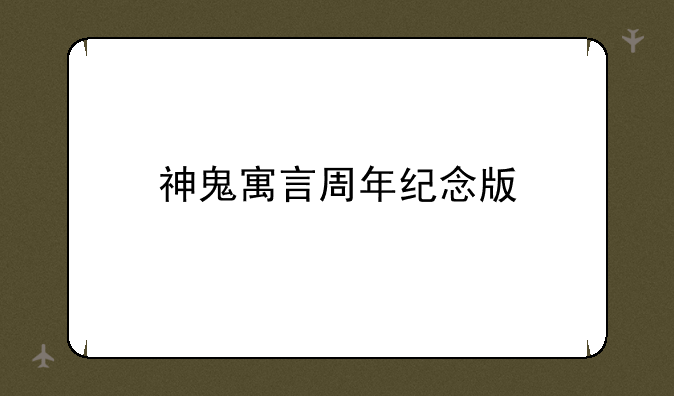 神鬼寓言周年纪念版