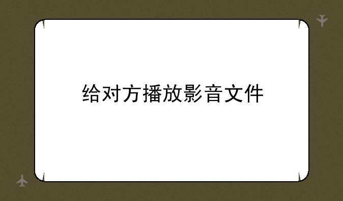 给对方播放影音文件