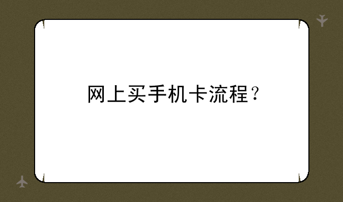 网上买手机卡流程？