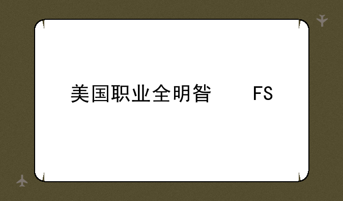 美国职业全明星摔跤