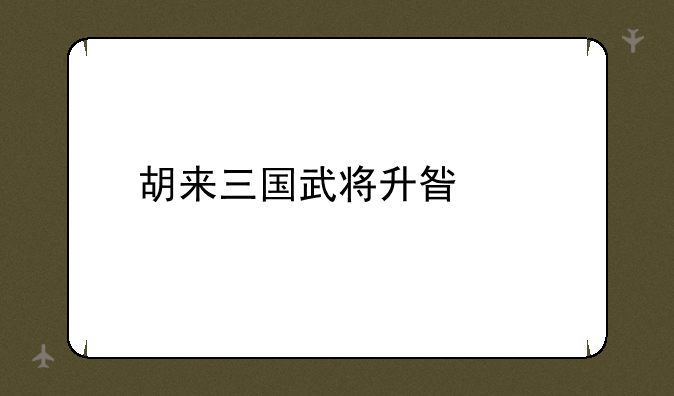 胡来三国武将升星表