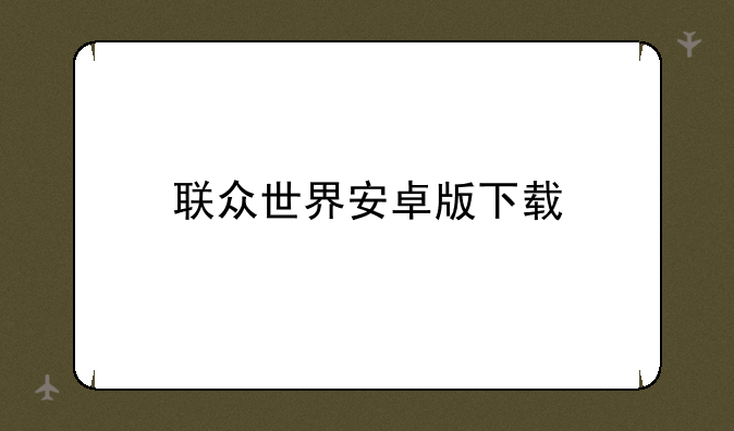 联众世界安卓版下载