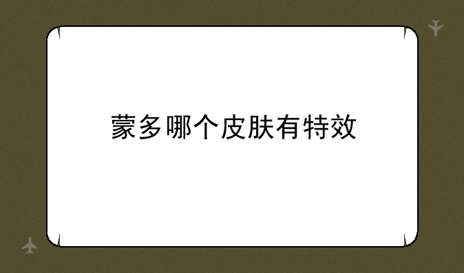 蒙多哪个皮肤有特效