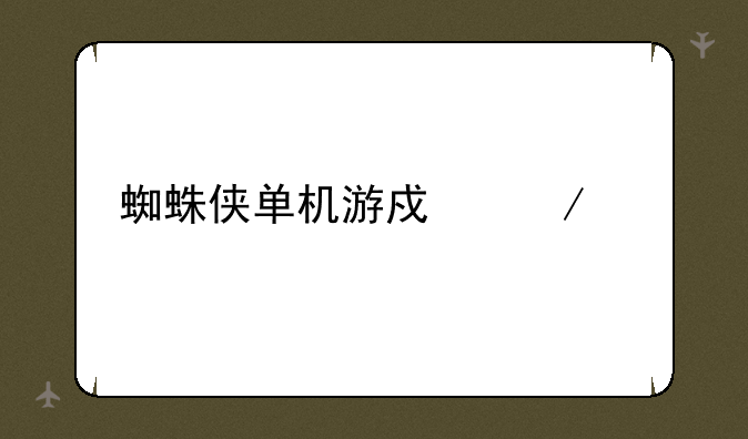 蜘蛛侠单机游戏下载