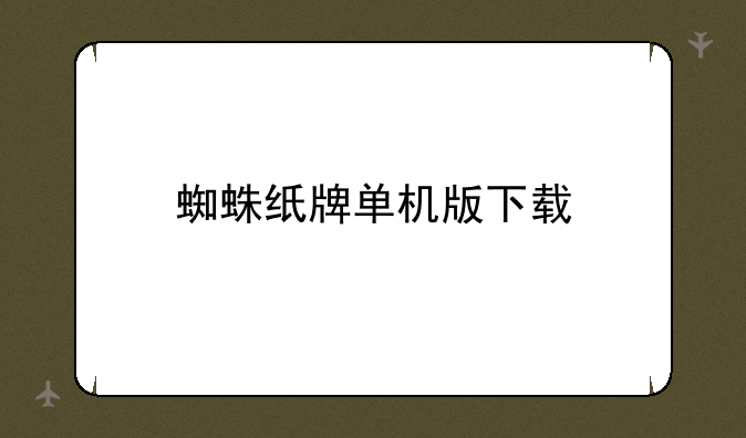蜘蛛纸牌单机版下载