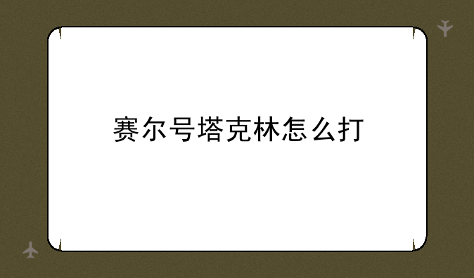 赛尔号塔克林怎么打