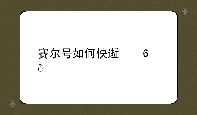 赛尔号如何快速升级