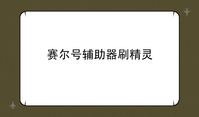 赛尔号辅助器刷精灵