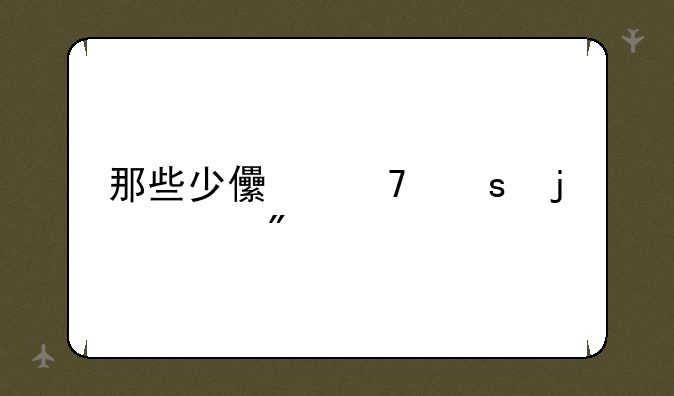 那些少儿不宜的游戏