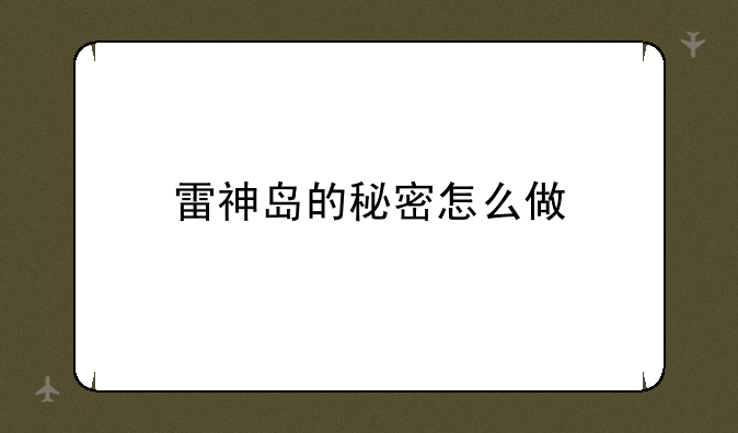 雷神岛的秘密怎么做