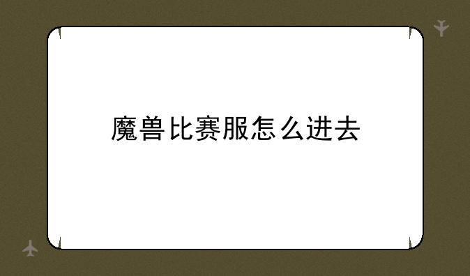 魔兽比赛服怎么进去