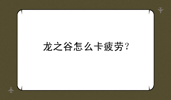 龙之谷怎么卡疲劳？