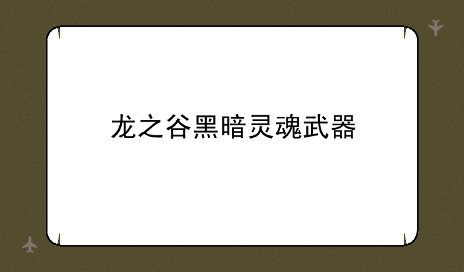 龙之谷黑暗灵魂武器