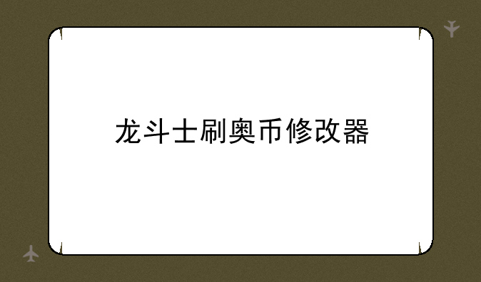 龙斗士刷奥币修改器