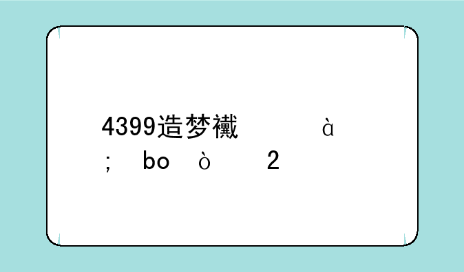 4399造梦西游3怎嘛开挂