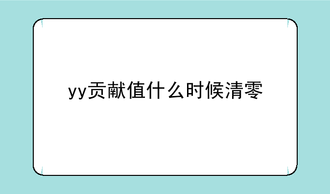 yy贡献值什么时候清零