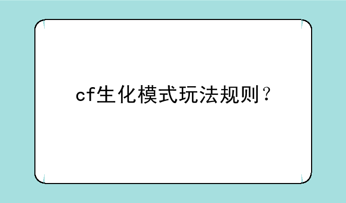cf生化模式玩法规则？