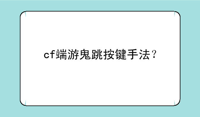 cf端游鬼跳按键手法？