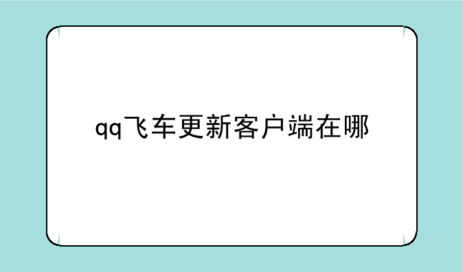 qq飞车更新客户端在哪
