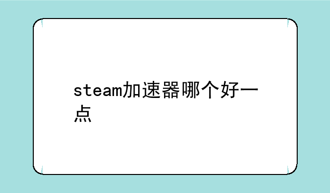 steam加速器哪个好一点