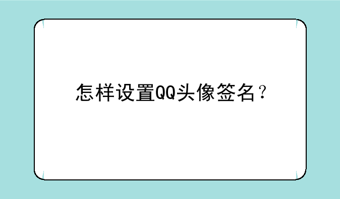 怎样设置QQ头像签名？