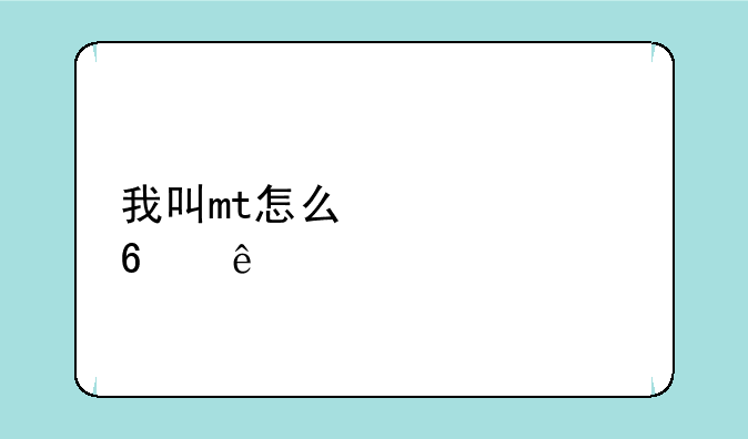 我叫mt怎么快速升级150