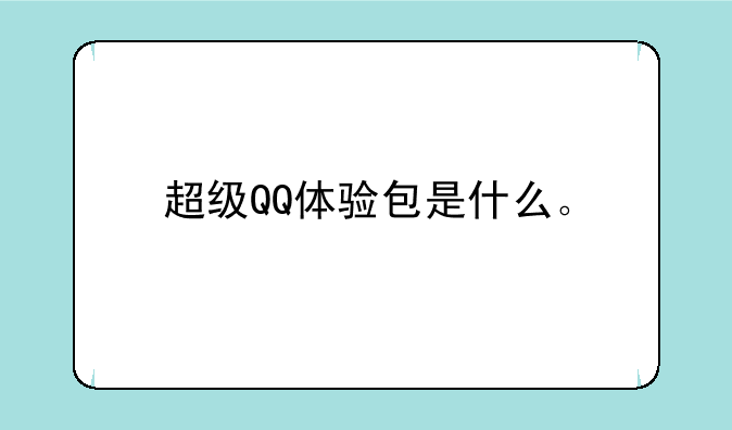 超级QQ体验包是什么。