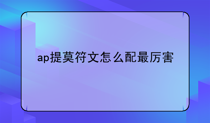 ap提莫符文怎么配最厉害