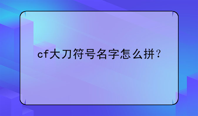 cf大刀符号名字怎么拼？