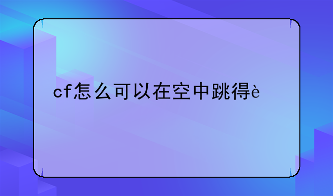 cf怎么可以在空中跳得远