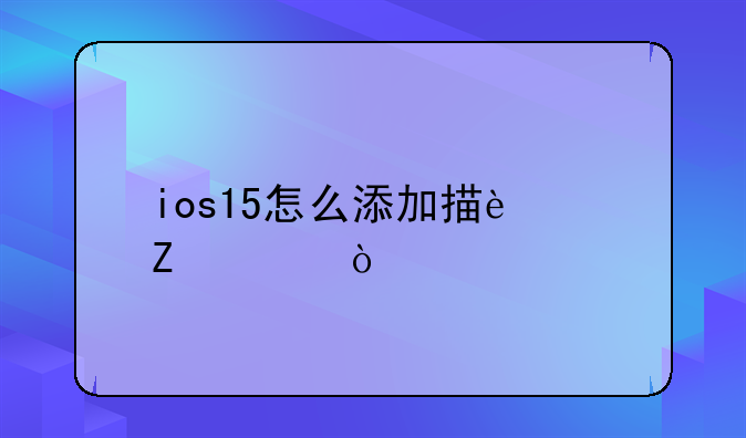 ios15怎么添加描述文件？