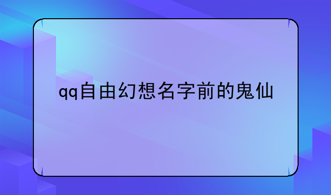 qq自由幻想名字前的鬼仙
