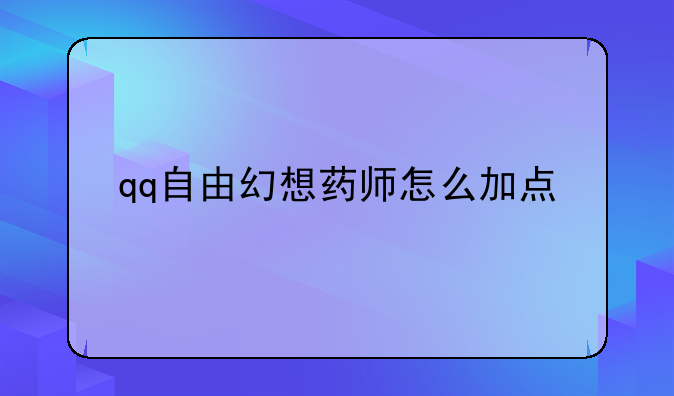 qq自由幻想药师怎么加点