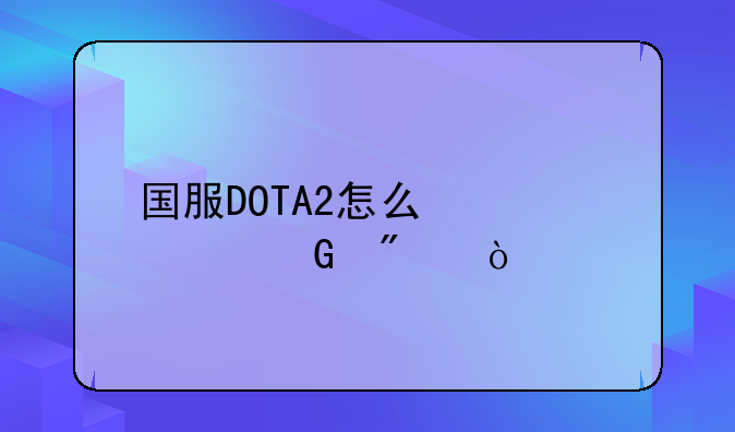 国服DOTA2怎么激活黑刀？