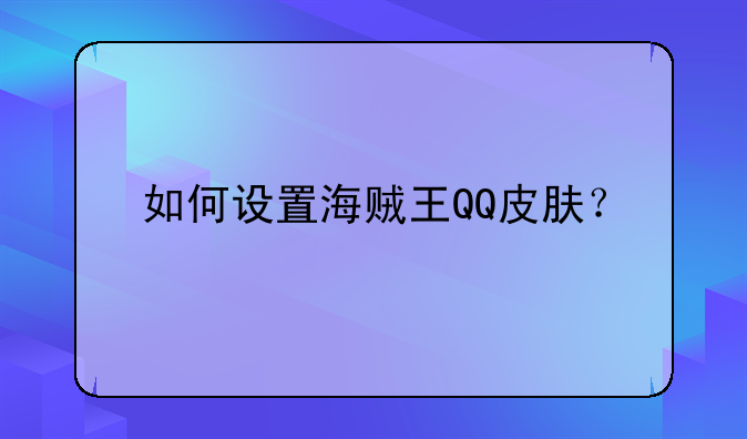 如何设置海贼王QQ皮肤？