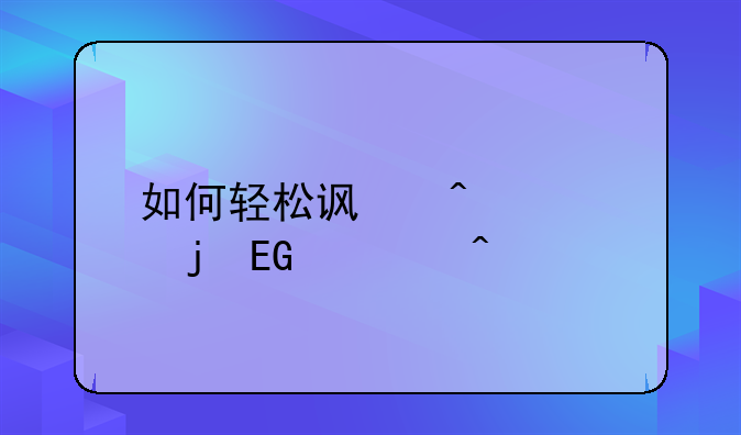 如何轻松访问你的QQ空间