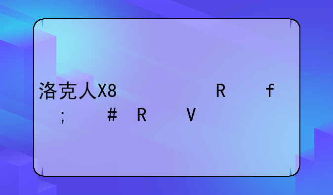 洛克人X8修改器怎么用啊