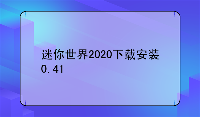 迷你世界2020下载安装0.41