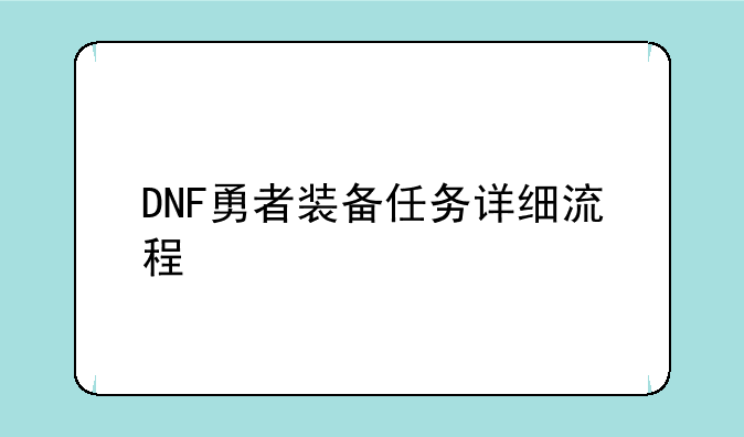 DNF勇者装备任务详细流程
