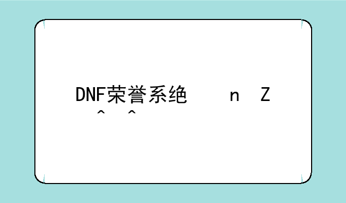 DNF荣誉系统更新时间详解