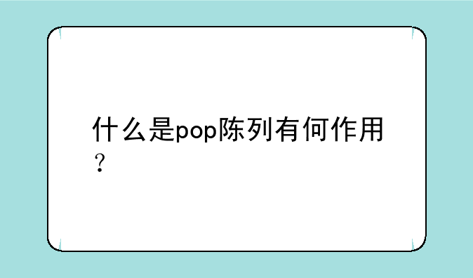 什么是pop陈列有何作用？