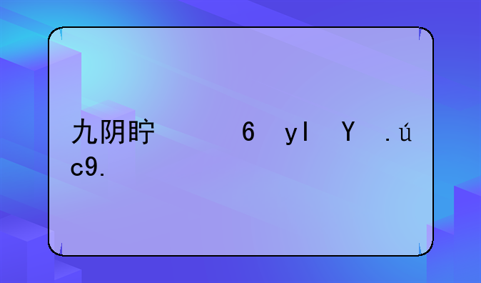 九阴真经生活职业赚钱？