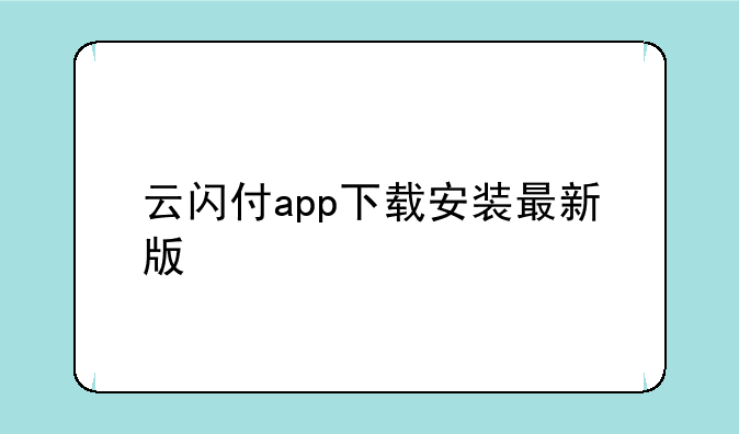 云闪付app下载安装最新版
