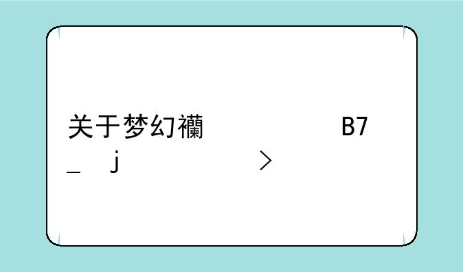 关于梦幻西游名字的符号