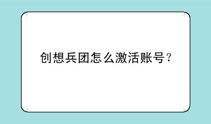 创想兵团怎么激活账号？