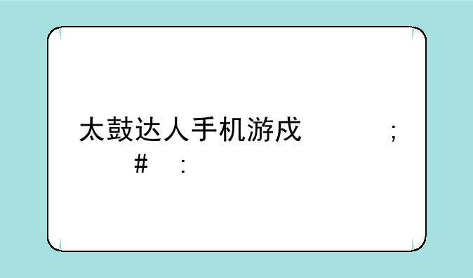 太鼓达人手机游戏怎么玩